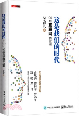 這是我們的時代：90後互聯網創業潮（簡體書）