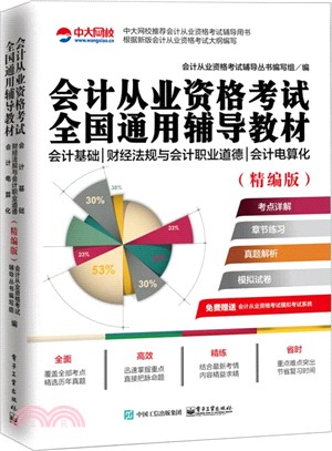 會計從業資格考試全國通用輔導教材(精編版)：會計基礎 財經法規與會計職業道德 會計電算化（簡體書）