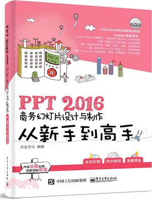 PPT 2016商務幻燈片設計與製作從新手到高手（簡體書）