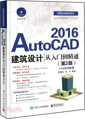 AutoCAD 2016建築設計從入門到精通(第2版)（簡體書）