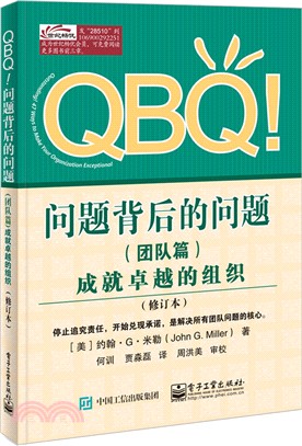 QBQ!問題背後的問題‧團隊篇：成就卓越的組織(修訂本)（簡體書）