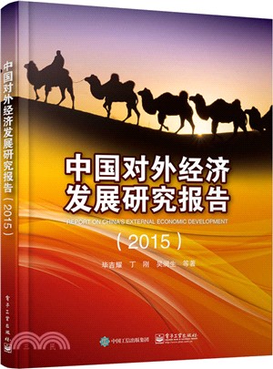 中國對外經濟發展研究報告(2015)（簡體書）