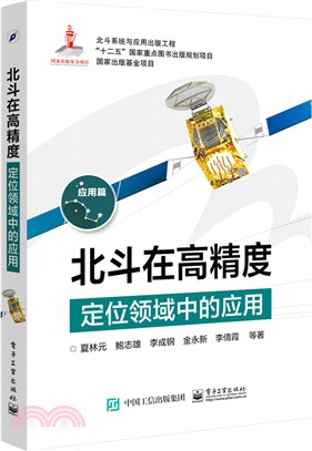 北斗在高精度定位領域中的應用（簡體書）