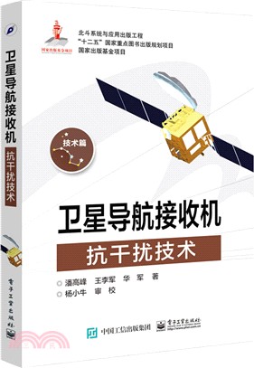 衛星導航接收機抗干擾技術（簡體書）