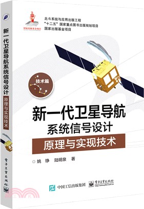 新一代衛星導航系統信號設計原理與實現技術（簡體書）