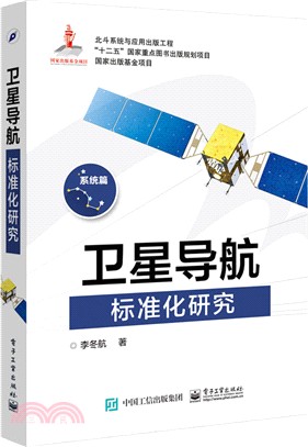 衛星導航標準化研究（簡體書）