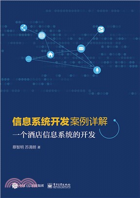 信息系統開發案例詳解：一個酒店信息系統的開發（簡體書）