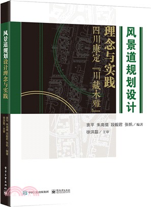 風景道規劃設計理念與實踐：四川康定“川藏木雅”（簡體書）