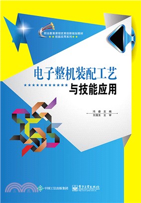 職業教育課程改革創新規劃教材，技能應用系列：電子整機裝配工藝與技能應用（簡體書）