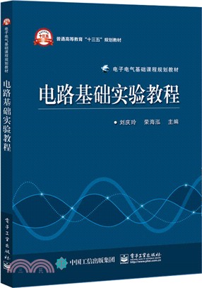 電路基礎實驗教程（簡體書）