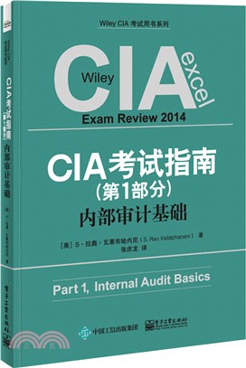 CIA考試指南(第1部分)：內部審計基礎（簡體書）