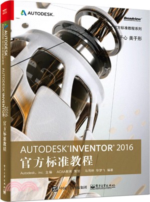 Autodesk Inventor 2016官方標準教程（簡體書）