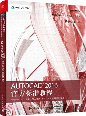 AutoCAD 2016 官方標準教程（簡體書）