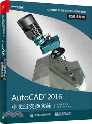 AutoCAD 2016 中文版實操實練(權威授權版)（簡體書）