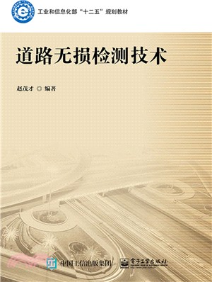 道路無損檢測技術（簡體書）