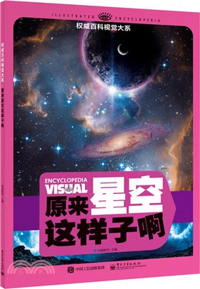 原來星空這樣子啊(全彩)（簡體書）