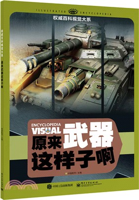 原來武器這樣子啊(全彩)（簡體書）