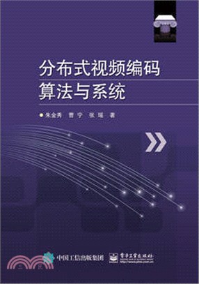 分散式視頻編碼算法與系統（簡體書）