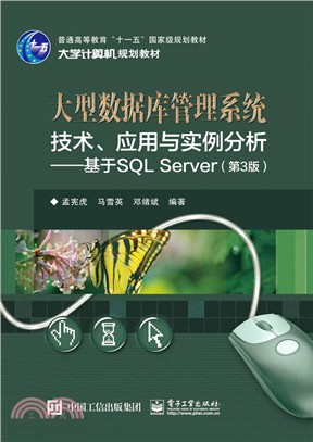 大型數據庫管理系統技術、應用與實例分析：基於SQLServer（簡體書）