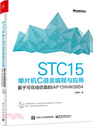STC15單片機C語言編程與應用：基於可線上仿真的IAP15W4K58S4（簡體書）