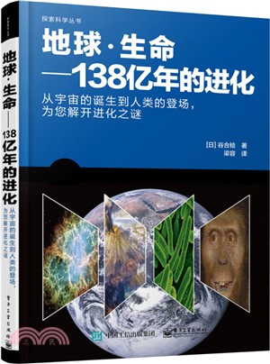 地球‧生命：138億年的進化（簡體書）