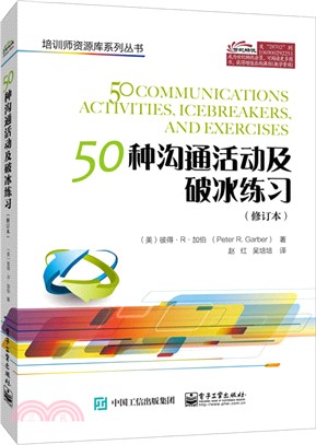 50種溝通活動及破冰練習(修訂本)（簡體書）