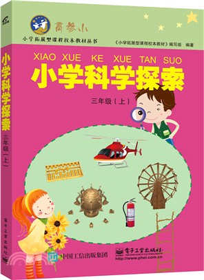 小學科學探索三年級(上)（簡體書）