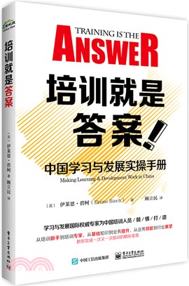 培訓就是答案：中國學習與發展實操手冊（簡體書）