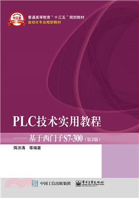 PLC技術實用教程：基於西門子S7-300(第2版)（簡體書）