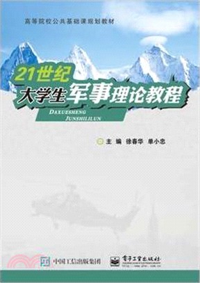 21世紀大學生軍事理論教程（簡體書）