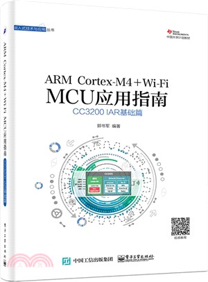 ARM Cortex-M4 + Wi-Fi MCU應用指南：CC3200 IAR基礎篇（簡體書）