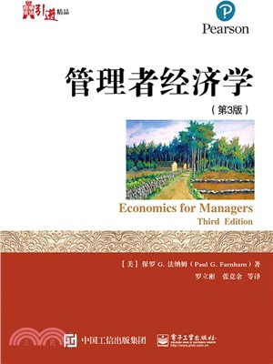 管理者經濟學(第3版)（簡體書）