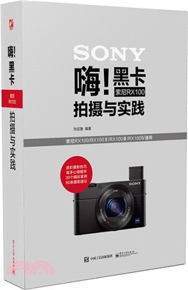 嗨!黑卡索尼RX100拍攝與實踐(全彩)（簡體書）