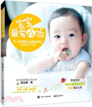 寶寶，最愛吃飯：0-3歲嬰幼兒輔食添加全程製作方案（簡體書）