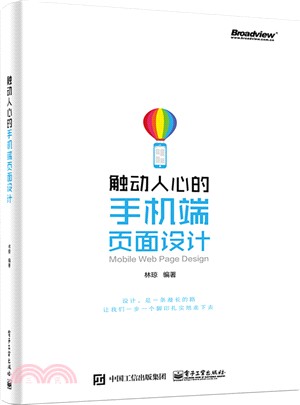 觸動人心的手機端頁面設計（簡體書）