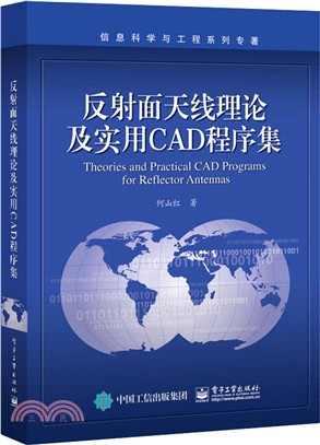 反射面天線理論及實用CAD程式集（簡體書）