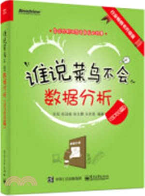 誰說菜鳥不會資料分析(SPSS篇)全彩（簡體書）