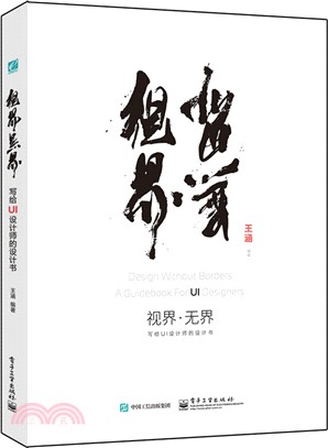 視界‧無界：寫給UI設計師的設計書(全彩)（簡體書）