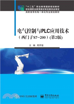 電氣控制與PLC應用技術(西門子S7-200‧第2版)（簡體書）