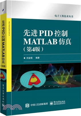 先進PID控制MATLAB模擬(第4版)（簡體書）