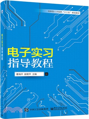 電子實習指導教程（簡體書）