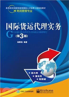 國際貨運代理實務(第3版)（簡體書）