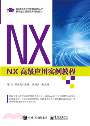 NX高級應用實例教程（簡體書）