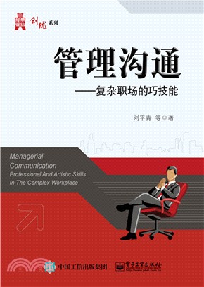 管理溝通：複雜職場的巧技能（簡體書）