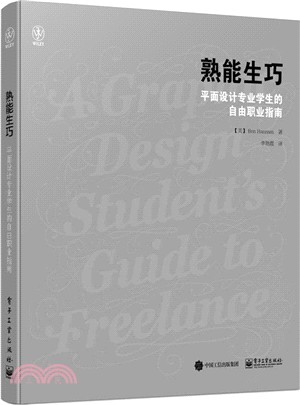 熟能生巧：平面設計專業學生的自由職業指南（簡體書）
