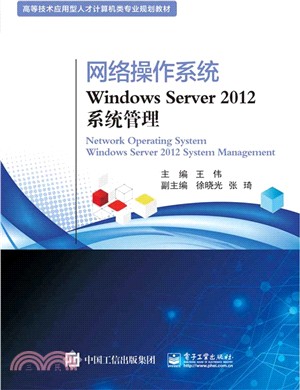 網絡操作系統Windows Server 2012系統管理（簡體書）