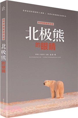 科學探險家的足跡：北極熊的眼睛(全彩)（簡體書）