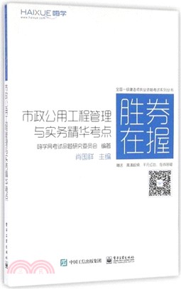 市政公用工程管理與實務精華考點（簡體書）