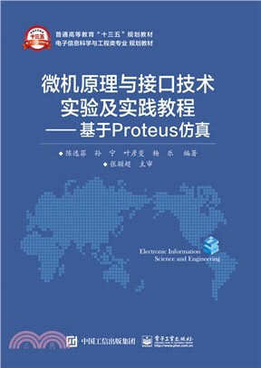 微機原理與介面技術實驗及實踐教程：基於Proteus仿真（簡體書）