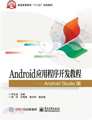 Android應用程式開發教程：Android Studio版（簡體書）